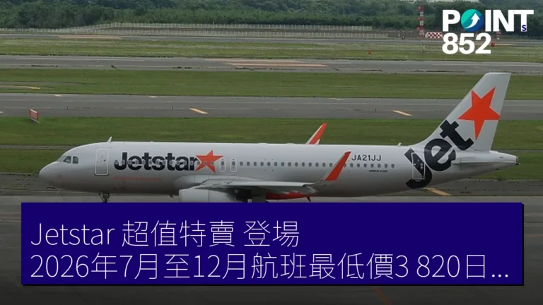 Jetstar「超值特賣」登場！2026年7月至12月航班最低價3,820日圓
