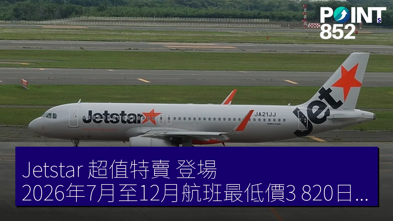 Jetstar「超值特賣」登場！2026年7月至12月航班最低價3,820日圓