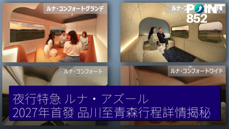 夜行特急ルナ・アズール2027年首發，品川至青森行程詳情揭秘