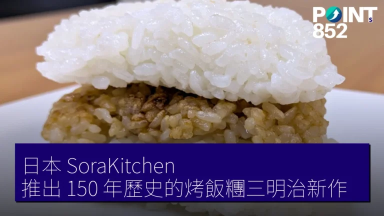 日本 SoraKitchen 推出 150 年歷史的烤飯糰三明治新作