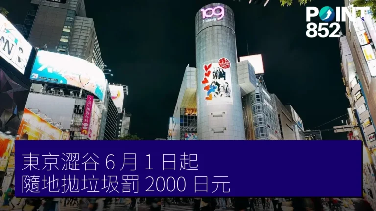 東京澀谷 6 月 1 日起 隨地拋垃圾罰 2000 日元 東京澀谷 6 月 1 日起 隨地拋垃圾罰 2000 日元