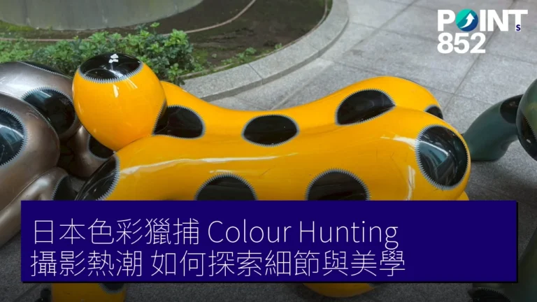 日本色彩獵捕（Colour Hunting）攝影熱潮：如何探索細節與美學