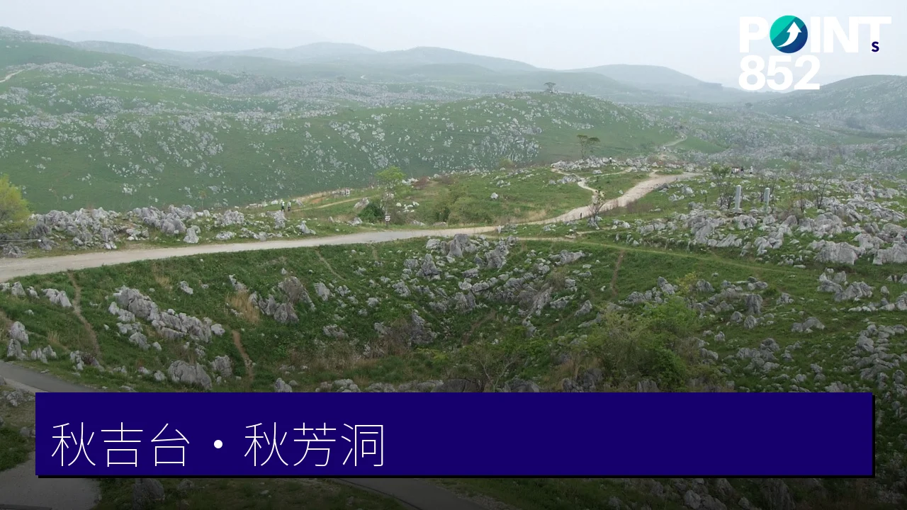 山口縣綠之絕景：秋吉台、秋芳洞與10大戶外體驗景點