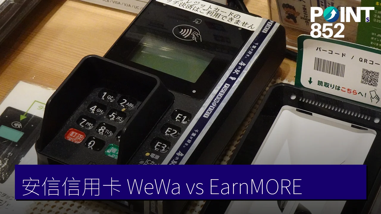安信信用卡推介2026|WeWa vs EarnMORE 現金回贈、迎新、年費比較 安信信用卡推介2026|WeWa vs EarnMORE 現金回贈、迎新、年費比較
