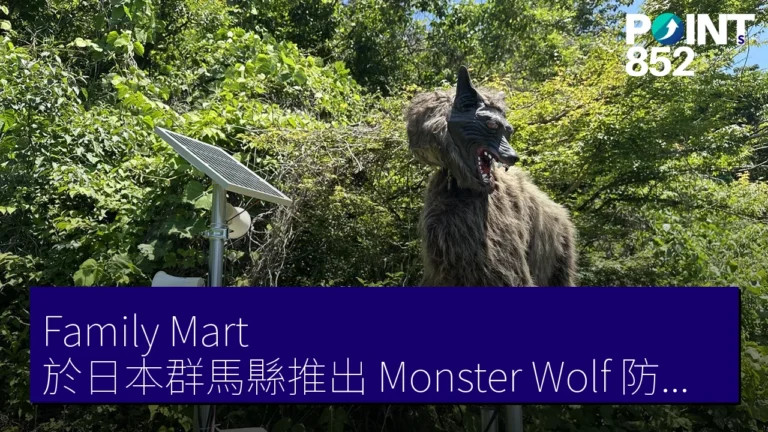 Family Mart 於日本群馬縣推出「Monster Wolf」防熊裝置，提升安全性