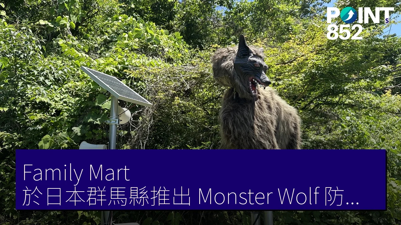 Family Mart 於日本群馬縣推出「Monster Wolf」防熊裝置，提升安全性
