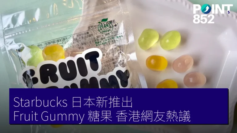 Starbucks 日本新推出 Fruit Gummy 糖果,香港網友熱議! Starbucks 日本新推出 Fruit Gummy 糖果,香港網友熱議!