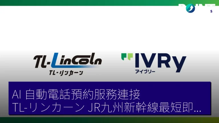 AI 自動電話預約服務連接 TL-リンカーン，JR九州新幹線最短即日忘物服務 6 月 17 日啟用