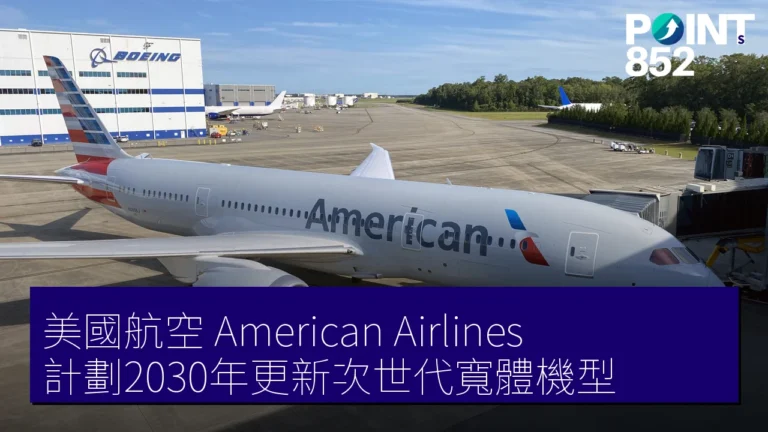 美國航空(American Airlines)計劃2030年更新次世代寬體機型 美國航空(American Airlines)計劃2030年更新次世代寬體機型