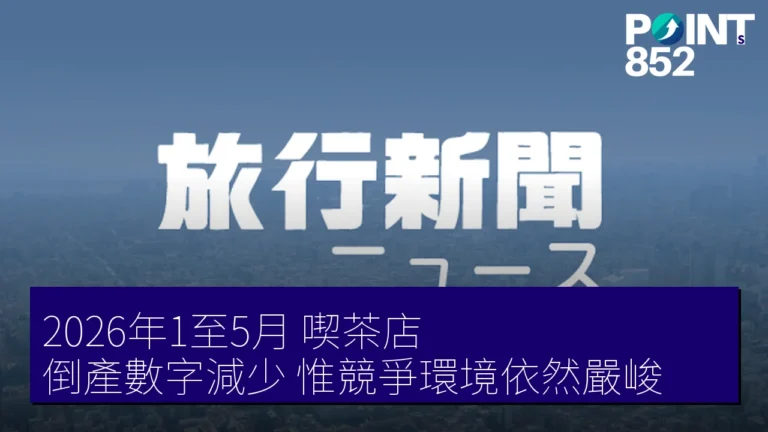 2026年1至5月喫茶店倒產數字減少，惟競爭環境依然嚴峻