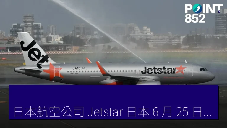 「日本航空公司 Jetstar 日本 6 月 25 日起推行超值促銷，片道票價低至 3,820 日圓」