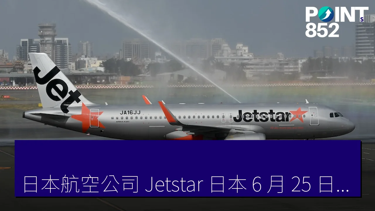 「日本航空公司 Jetstar 日本 6 月 25 日起推行超值促銷，片道票價低至 3,820 日圓」