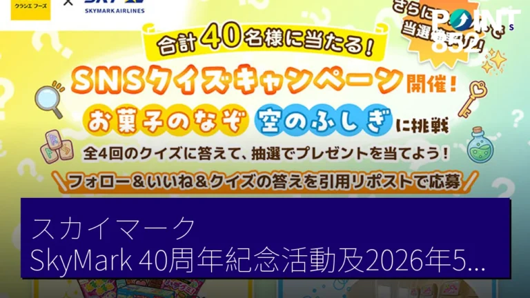 スカイマーク（SkyMark）40周年紀念活動及2026年5月搭乘率78.9%報告