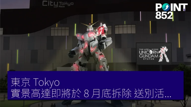 東京（Tokyo）實景高達即將於 8 月底拆除，送別活動限量贈品登場