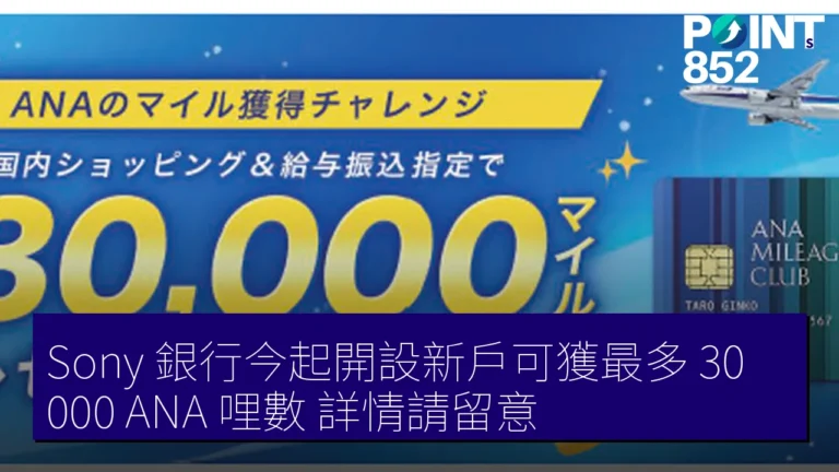 Sony 銀行今起開設新戶可獲最多 30,000 ANA 哩數，詳情請留意！