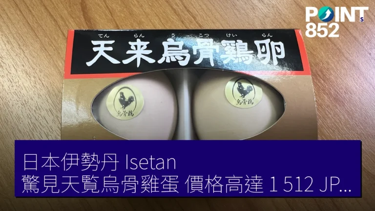 日本伊勢丹（Isetan）驚見天覧烏骨雞蛋，價格高達 1,512 JPY，值得試嗎？