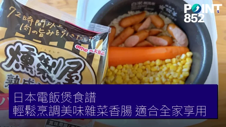日本電飯煲食譜：輕鬆烹調美味雜菜香腸，適合全家享用