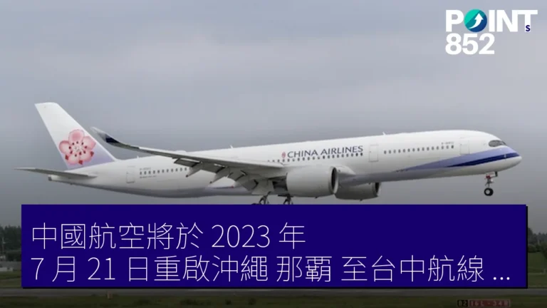 中國航空將於 2023 年 7 月 21 日重啟沖繩(那覇)至台中航線,每日一班往返 中國航空將於 2023 年 7 月 21 日重啟沖繩(那覇)至台中航線,每日一班往返