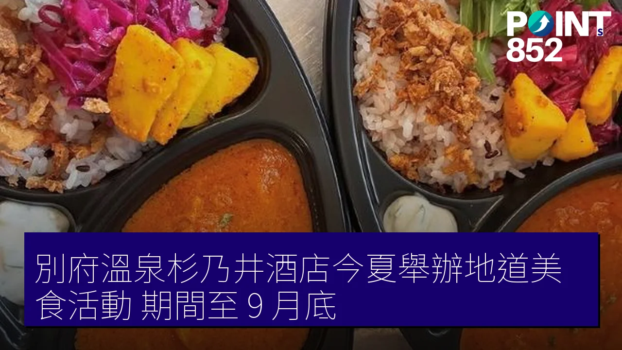 別府溫泉杉乃井酒店今夏舉辦地道美食活動,期間至 9 月底 別府溫泉杉乃井酒店今夏舉辦地道美食活動,期間至 9 月底