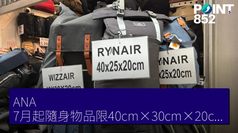 ANA 7月起隨身物品限40cm×30cm×20cm JAL台風6號應對沖繩關東航班 ANA 7月起隨身物品限40cm×30cm×20cm JAL台風6號應對沖繩關東航班