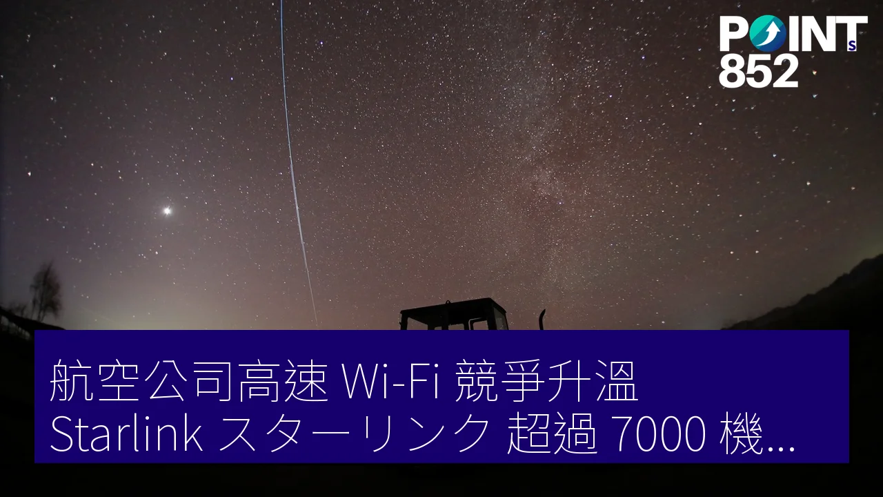 航空公司高速 Wi-Fi 競爭升溫,Starlink(スターリンク)超過 7000 機在先行 航空公司高速 Wi-Fi 競爭升溫,Starlink(スターリンク)超過 7000 機在先行