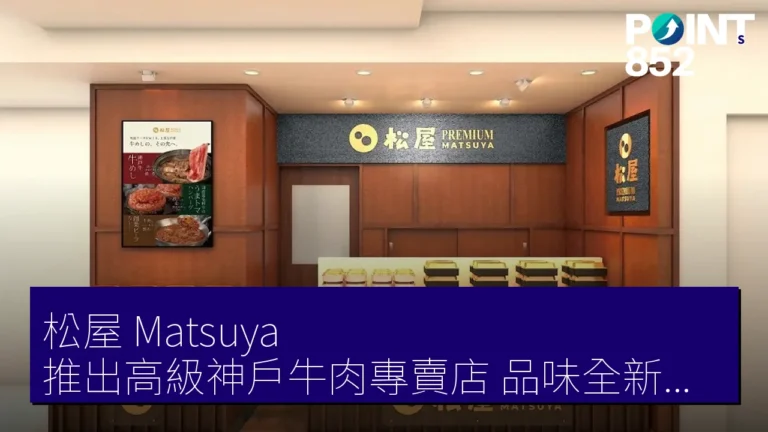 松屋（Matsuya）推出高級神戶牛肉專賣店，品味全新美食體驗