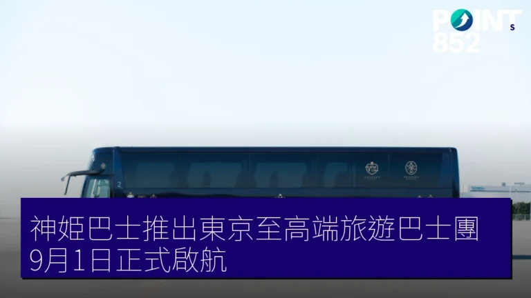 神姫巴士推出東京至高端旅遊巴士團，9月1日正式啟航