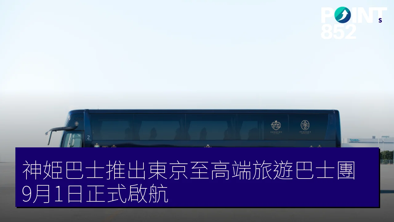 神姫巴士推出東京至高端旅遊巴士團，9月1日正式啟航