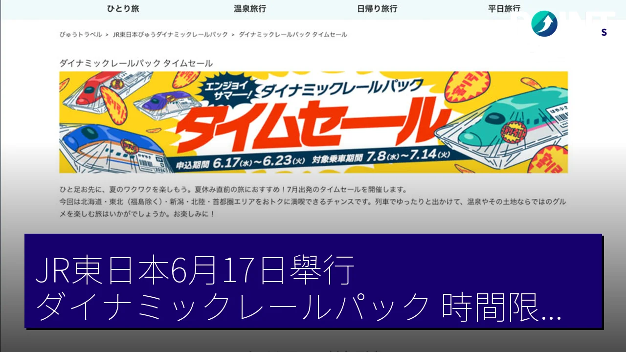 JR東日本6月17日舉行ダイナミックレールパック時間限定優惠　7月出發可享受折扣