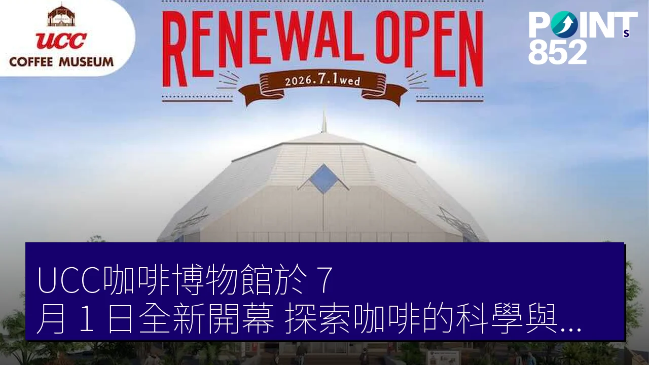 UCC咖啡博物館於 7 月 1 日全新開幕，探索咖啡的科學與未來
