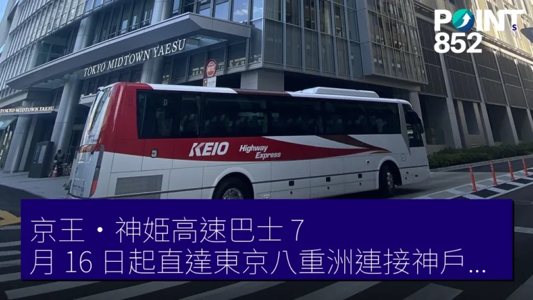 京王・神姫高速巴士 7 月 16 日起直達東京八重洲連接神戶・姫路