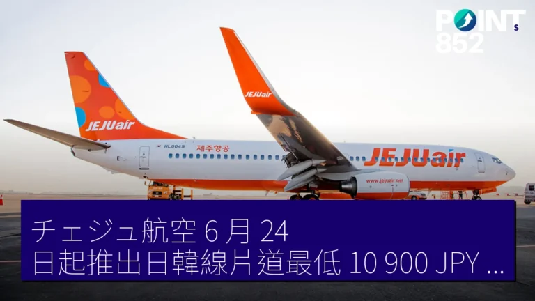チェジュ航空 6 月 24 日起推出日韓線片道最低 10,900 JPY 限時優惠