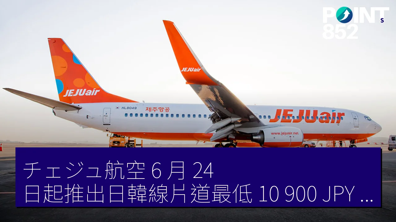 チェジュ航空 6 月 24 日起推出日韓線片道最低 10,900 JPY 限時優惠