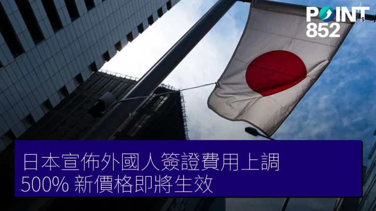 日本宣佈外國人簽證費用上調 500% 新價格即將生效