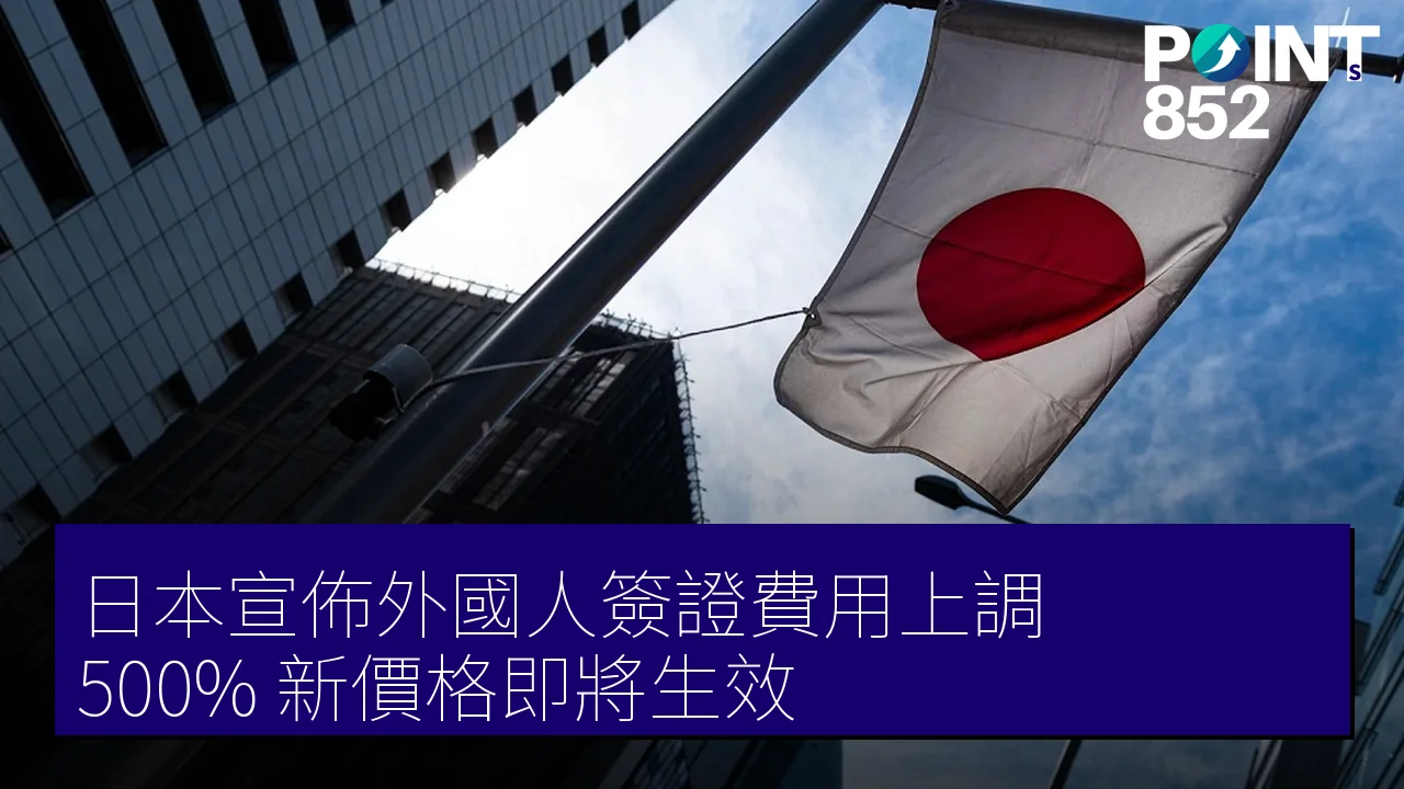 日本宣佈外國人簽證費用上調 500% 新價格即將生效 日本宣佈外國人簽證費用上調 500% 新價格即將生效