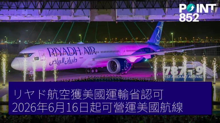 リヤド航空獲美國運輸省認可 2026年6月16日起可營運美國航線 リヤド航空獲美國運輸省認可 2026年6月16日起可營運美國航線