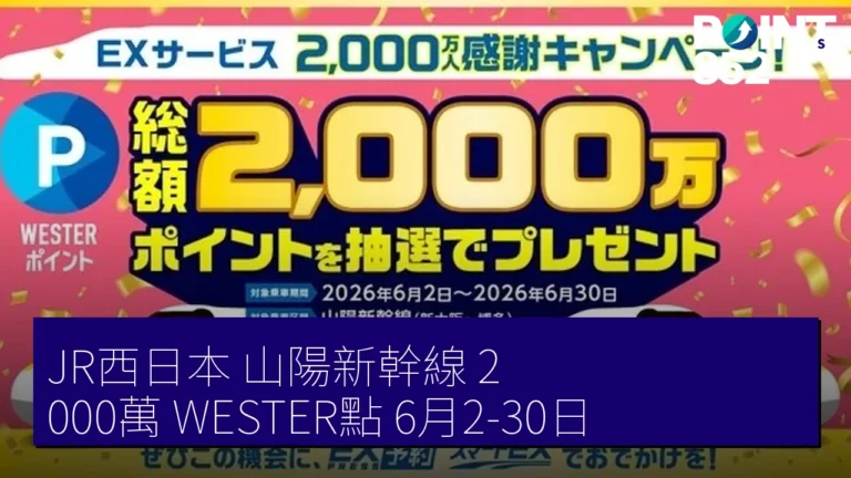 JR西日本 山陽新幹線 2,000萬 WESTER點 6月2-30日
