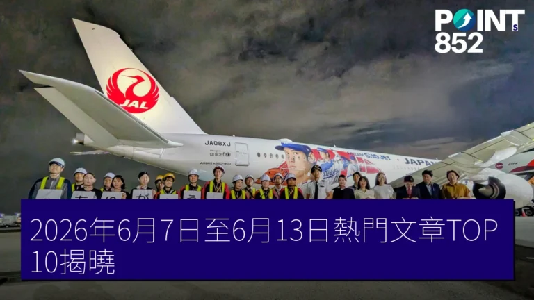 2026年6月7日至6月13日熱門文章TOP10揭曉