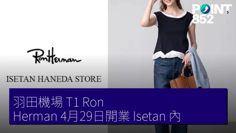 羽田機場 T1 Ron Herman 4月29日開業 Isetan 內 羽田機場 T1 Ron Herman 4月29日開業 Isetan 內