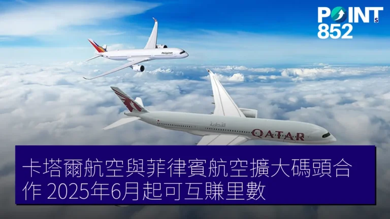 卡塔爾航空與菲律賓航空擴大碼頭合作，2025年6月起可互賺里數