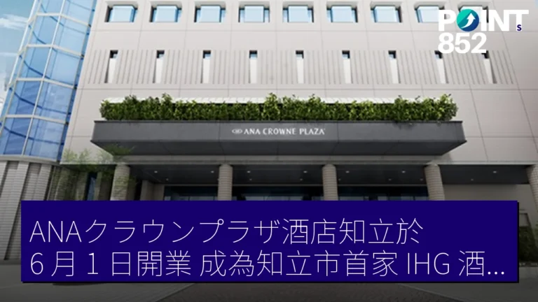ANAクラウンプラザ酒店知立於 6 月 1 日開業 成為知立市首家 IHG 酒店
