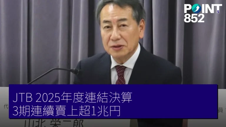 JTB 2025年度連結決算 3期連續賣上超1兆円 JTB 2025年度連結決算 3期連續賣上超1兆円