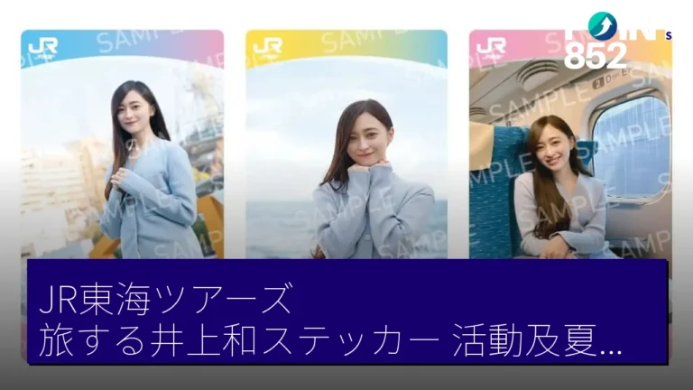JR東海ツアーズ「旅する井上和ステッカー」活動及夏旅賣出促銷至6月29日 JR東海ツアーズ「旅する井上和ステッカー」活動及夏旅賣出促銷至6月29日