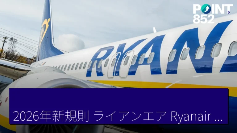 2026年新規則:ライアンエア(Ryanair)對EU機內手荷物規定的強烈批評 2026年新規則:ライアンエア(Ryanair)對EU機內手荷物規定的強烈批評