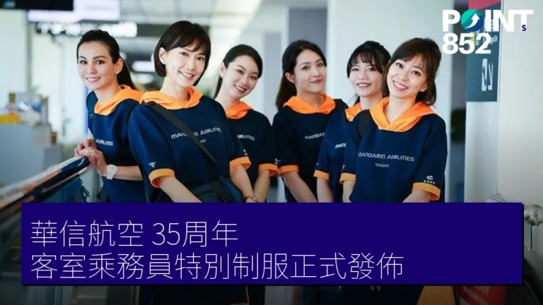 華信航空 35周年 客室乘務員特別制服正式發佈