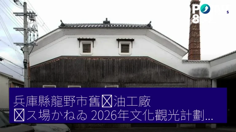 兵庫縣龍野市舊醤油工廠(醸ス場かねゐ)2026年文化觀光計劃詳情 兵庫縣龍野市舊醤油工廠(醸ス場かねゐ)2026年文化觀光計劃詳情
