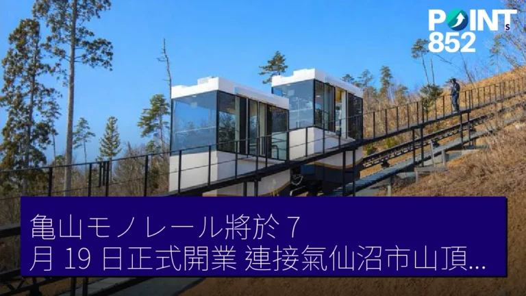 亀山モノレール將於 7 月 19 日正式開業 連接氣仙沼市山頂與中腹駐車場