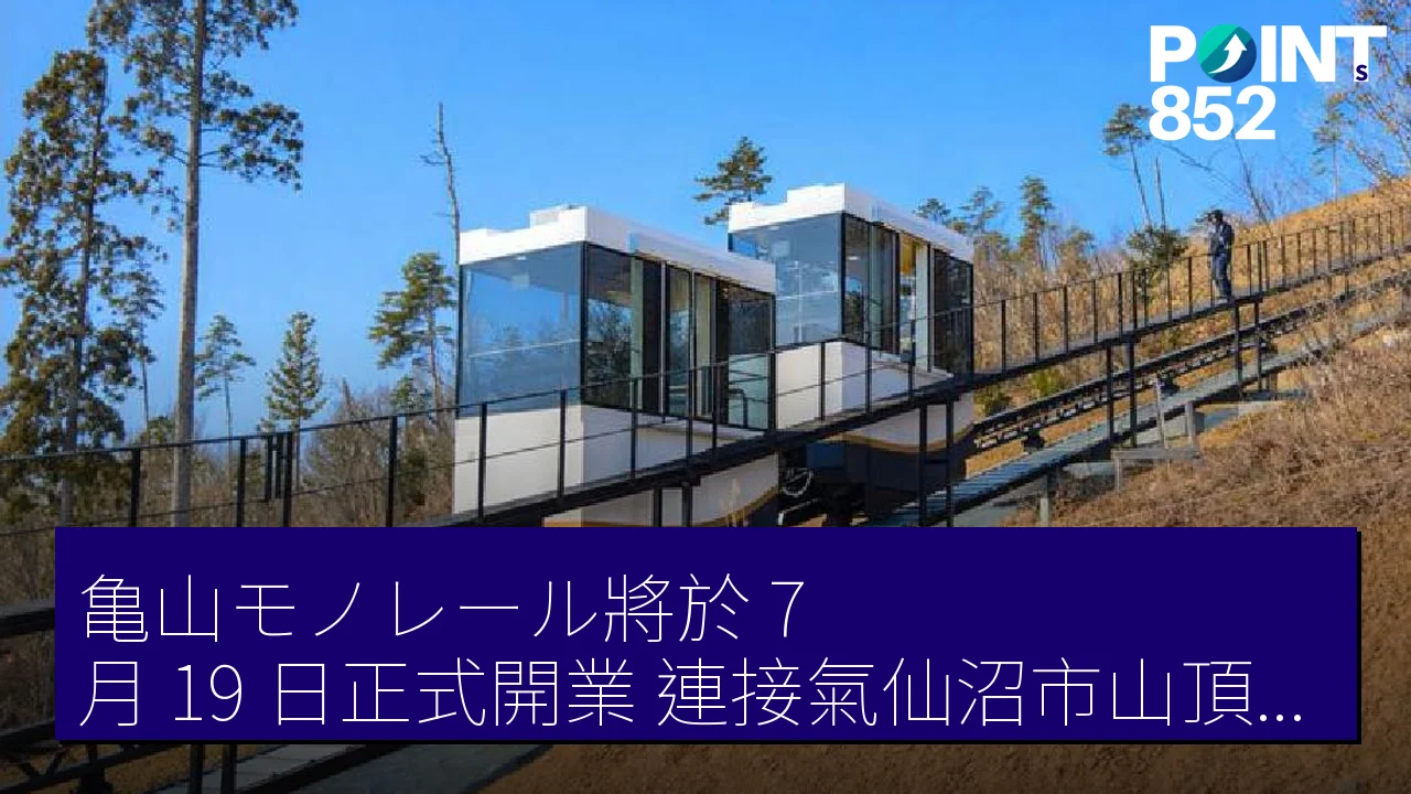 亀山モノレール將於 7 月 19 日正式開業 連接氣仙沼市山頂與中腹駐車場 亀山モノレール將於 7 月 19 日正式開業 連接氣仙沼市山頂與中腹駐車場