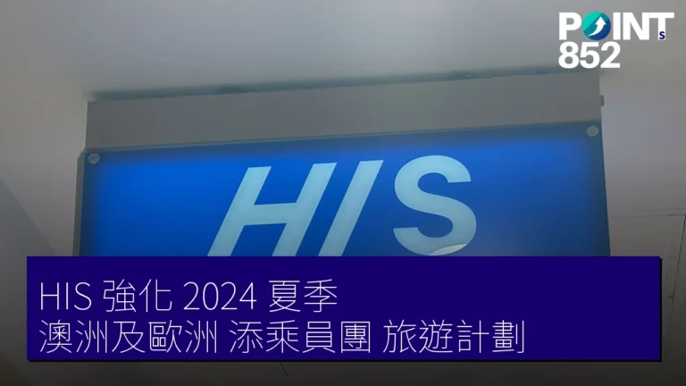 HIS 強化 2024 夏季 澳洲及歐洲 添乘員團 旅遊計劃 HIS 強化 2024 夏季 澳洲及歐洲 添乘員團 旅遊計劃