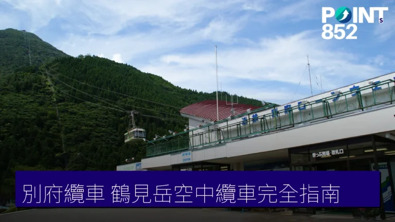 別府纜車(鶴見岳空中纜車)完全指南:交通、票價與運行時間 別府纜車(鶴見岳空中纜車)完全指南:交通、票價與運行時間